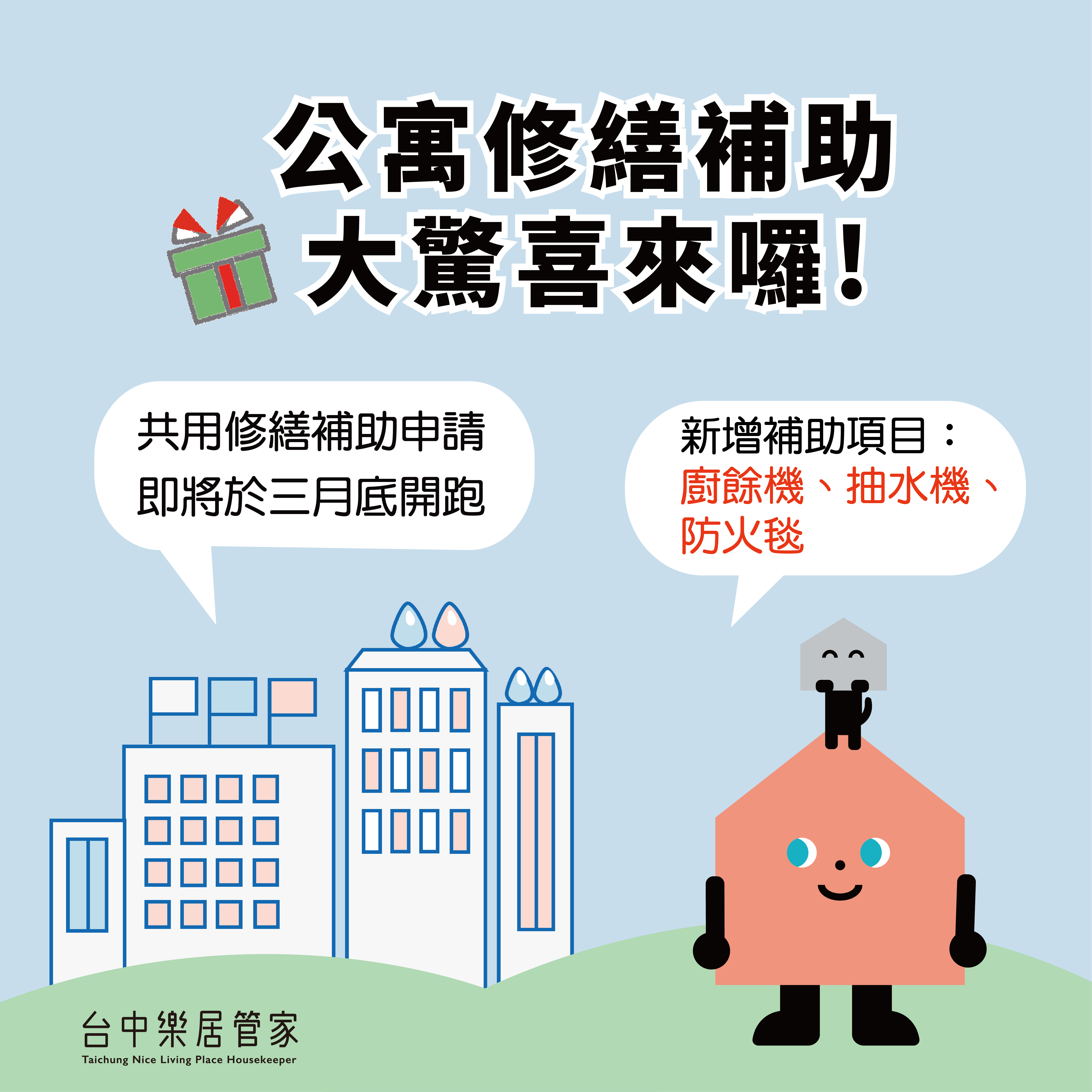 台中市政府宣布，115年度公寓大廈共用部分維護修繕費用補助計畫將於3月底正式開始受理申請。（圖／台中市政府提供）