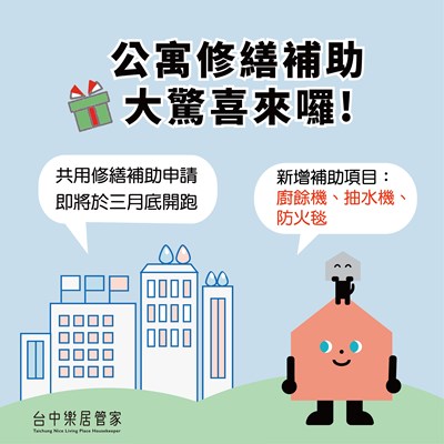 115年公寓大廈共同修繕補助預計3月開跑