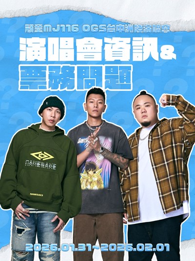 頑童MJ116 OGS台中洲際演唱會