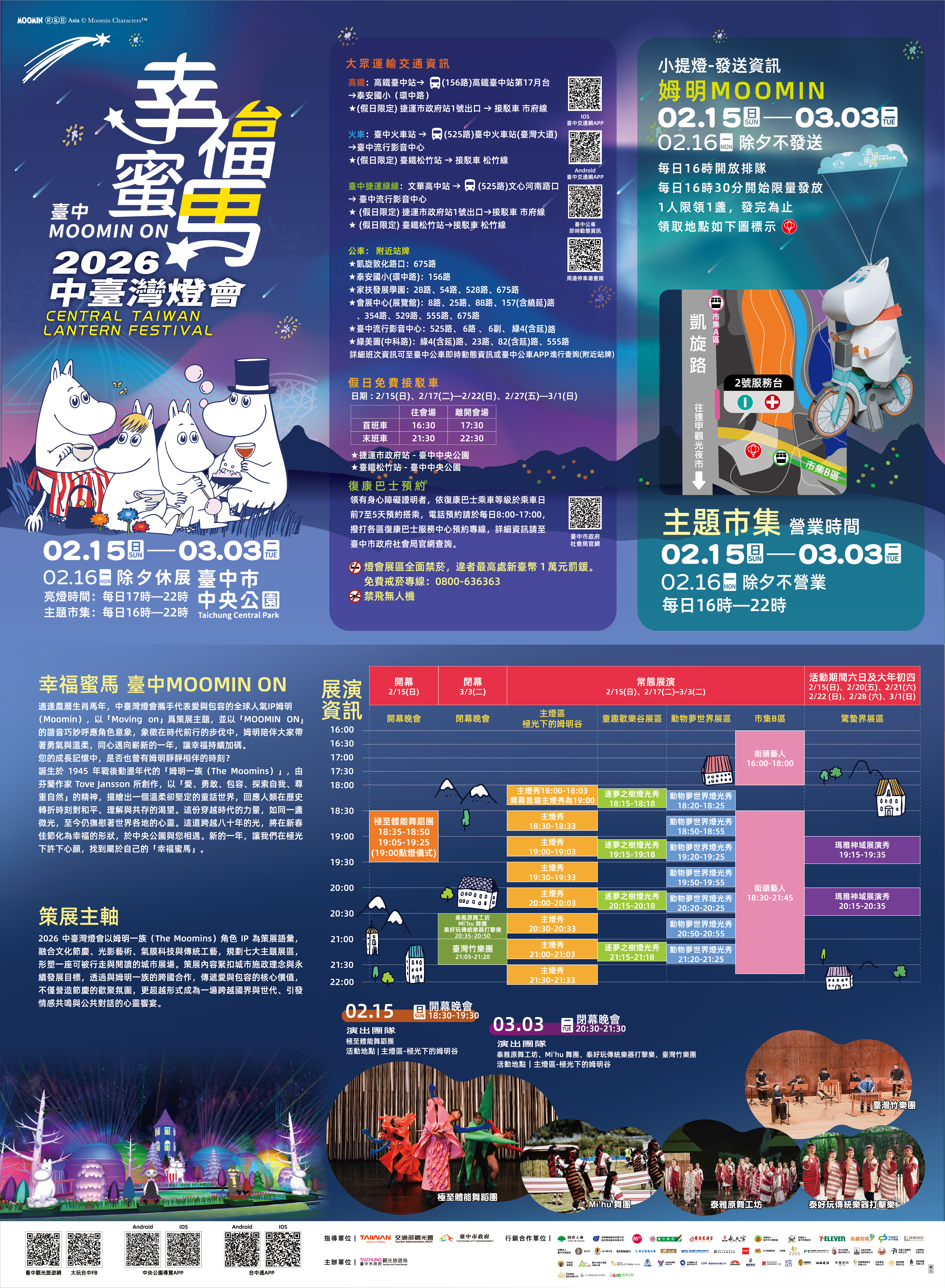 2026中臺灣燈會-幸福蜜馬  臺中MOOMIN ON