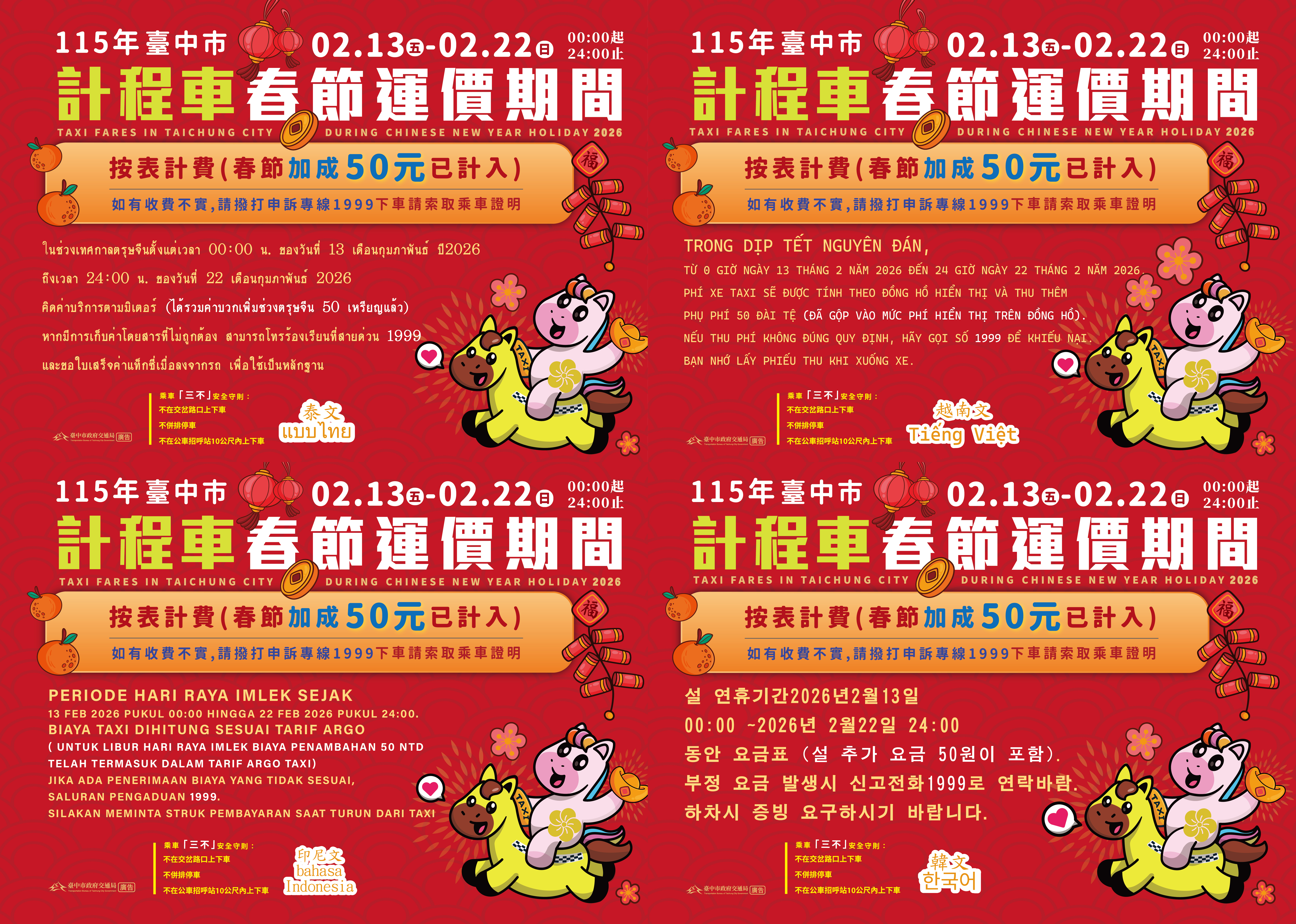 中市計程車春節加成費率4國語言宣導版