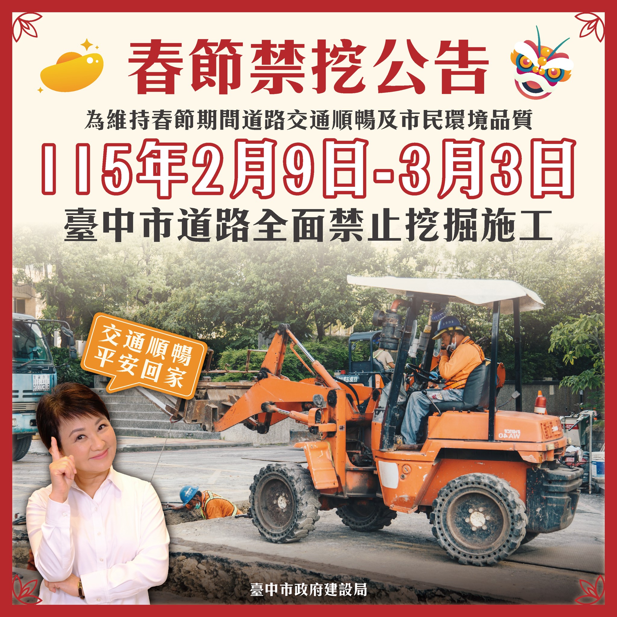 中市公告2月9日至3月3日全面道路禁挖
