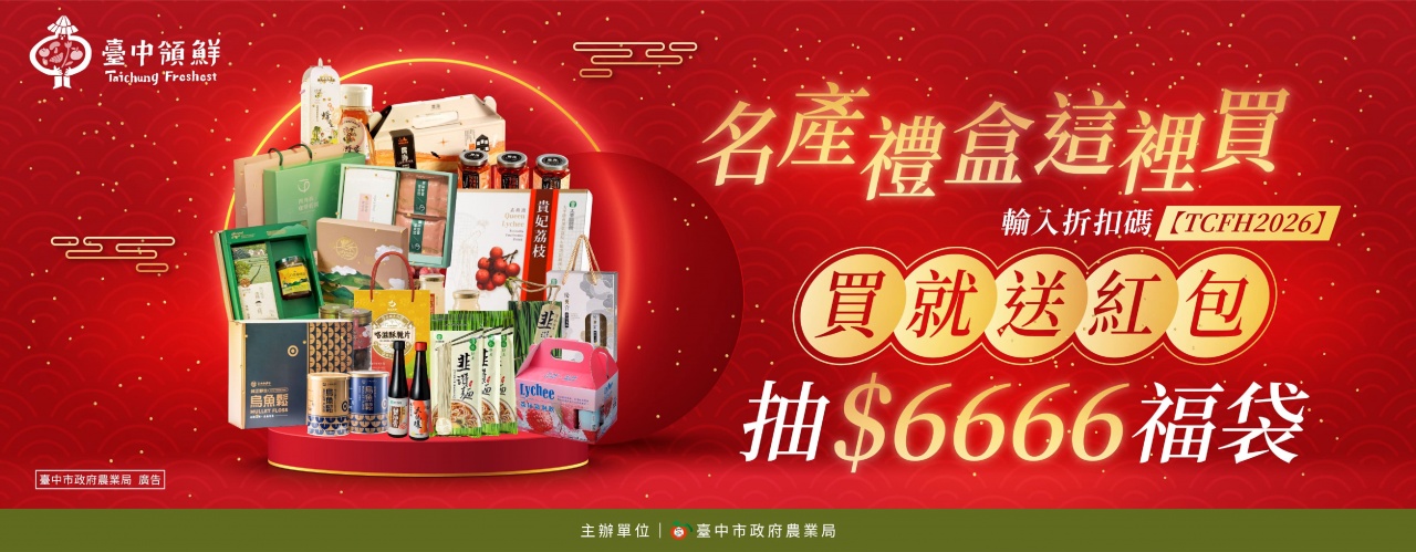 台中領鮮電商平台春節專區