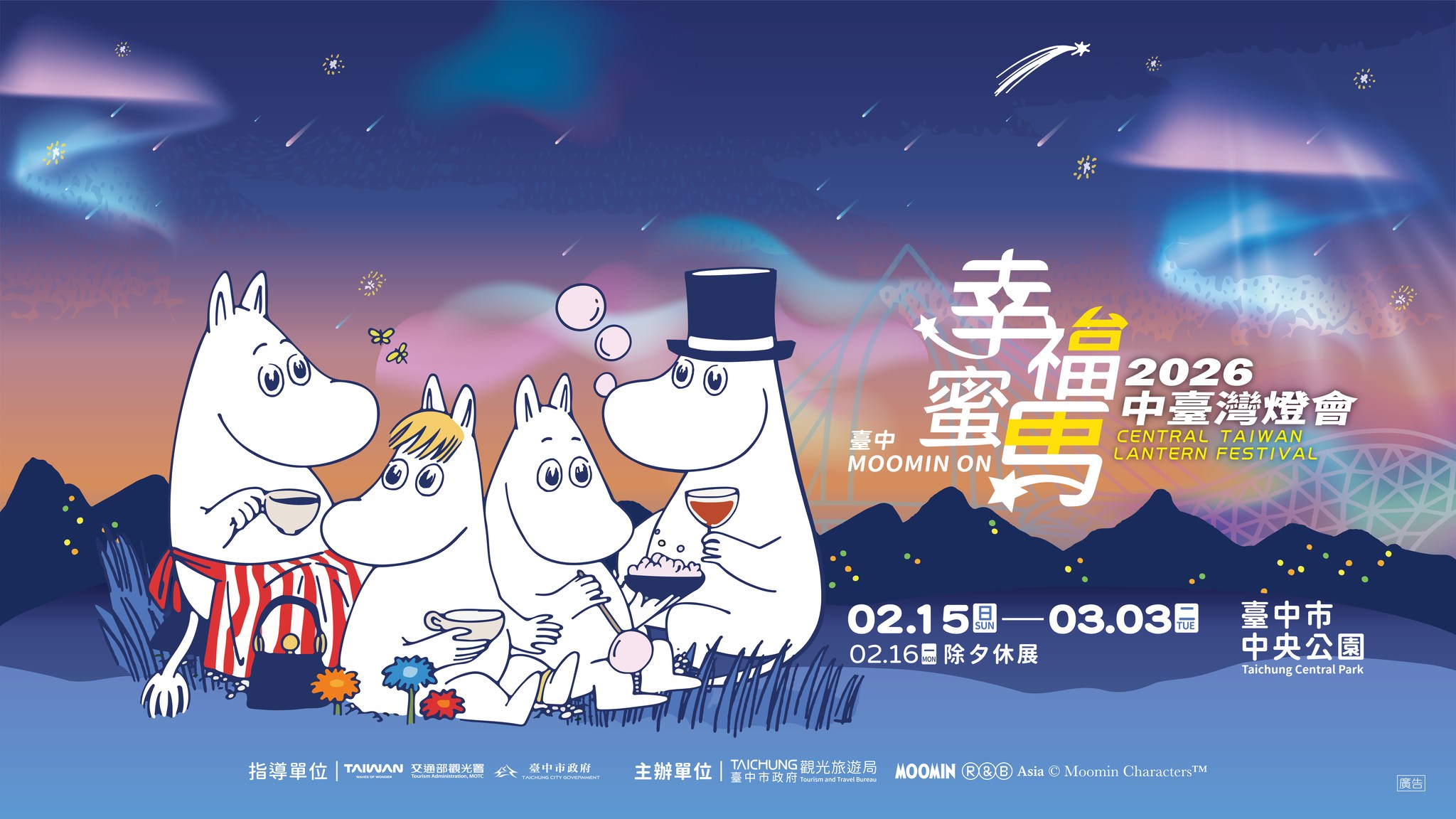 2026中臺灣燈會—幸福蜜馬 臺中MOOMIN ON