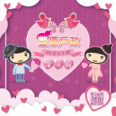 豐原戶政115年2月號電子報