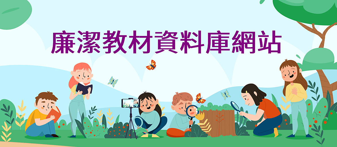 法務部廉政署「廉潔教材資料庫網站」另開視窗