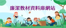 法務部廉政署「廉潔教材資料庫網站」(另開視窗) 廉潔教材網輪播圖