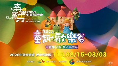 教育局「童趣歡樂谷」燈區-2月15日至3月3日盛大開展