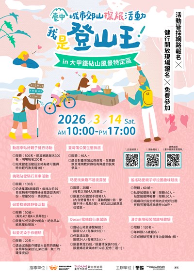 我是登山王in大甲鐵砧山活動海報_0