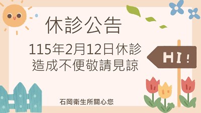 115年2月12日休診公告