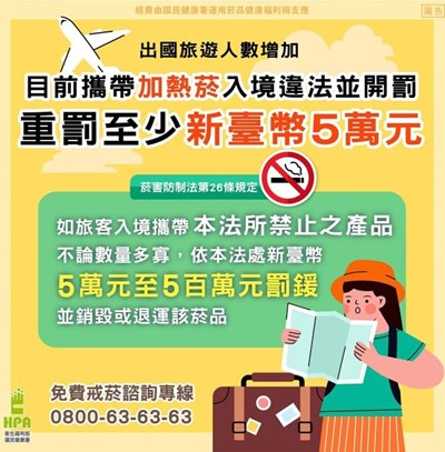出國旅遊勿攜帶國外加熱菸入境