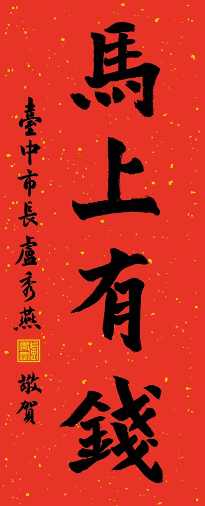 新春賀聯-馬上有錢