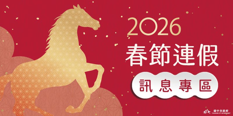 春節連假訊息專區(另開視窗)