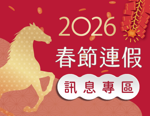 春節連假服務專區右中宣傳圖 春節連假服務專區右中宣傳圖