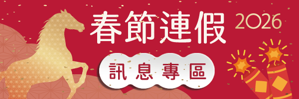 春節連假服務專區右中宣傳圖 春節連假服務專區右中宣傳圖