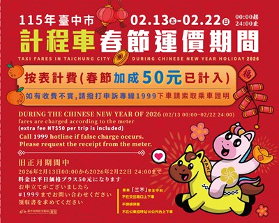 中市計程車2月13日至2月22日實施春節加成費率