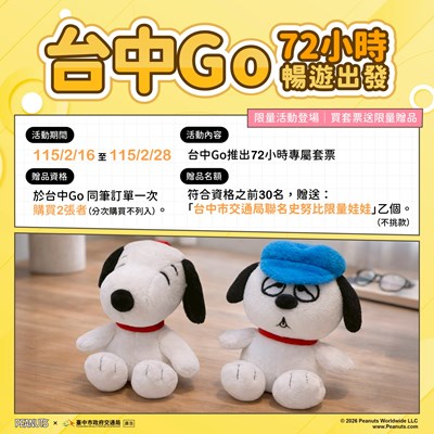 「台中 Go × 史努比」聯名套票 2月16日至28日推出優惠，前30名符合資格還可獲得限量史奴比聯名娃娃