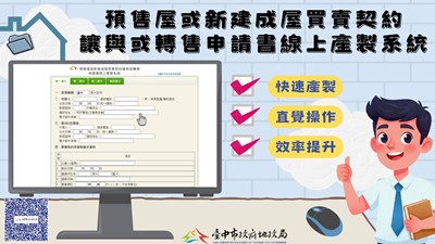 預售屋或新建成屋買賣契約讓與或轉售申請書線上產製系統畫面_0