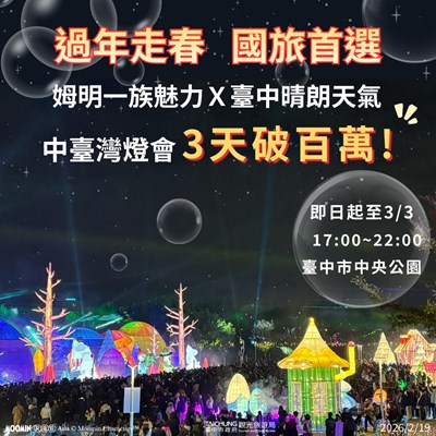 中臺灣燈會3天破百萬