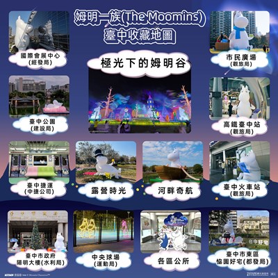 姆明一族台中收藏地圖