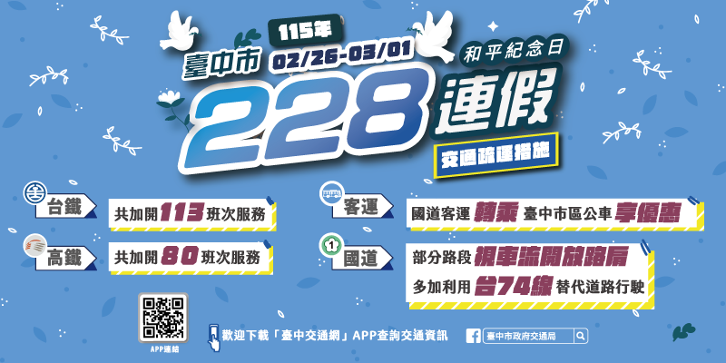 228連假台中交通疏運(另開視窗)
