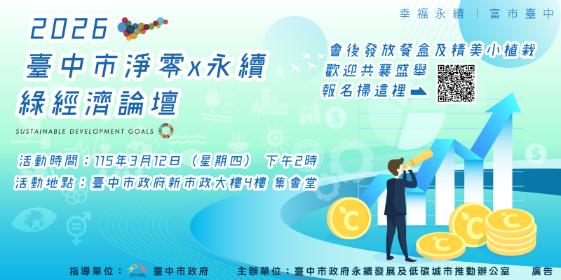 2026 臺中市淨零×永續綠經濟論壇(另開視窗)