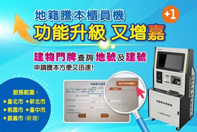 地籍謄本櫃員機 功能升級又增嘉