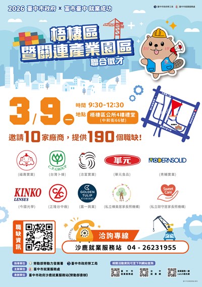 2026-03月09日「富市台中 就業成功」梧棲區暨關連產業園區聯合徵才-海報A4正面