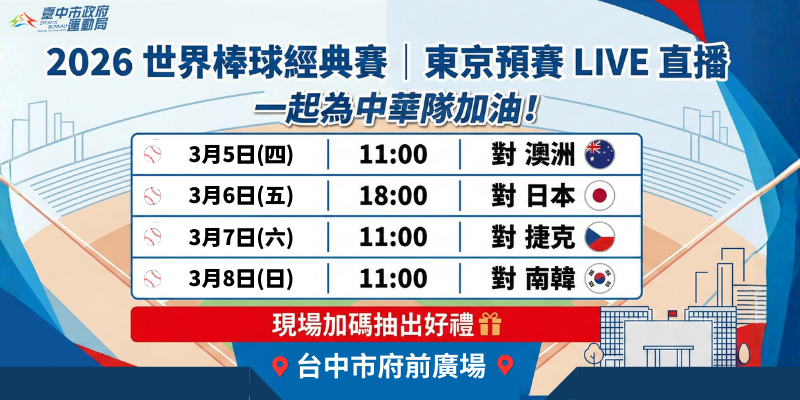 2026世界棒球經典賽(另開視窗)
