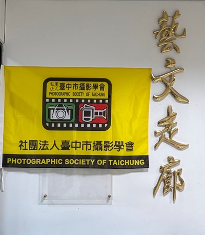 臺中市攝影學會作品展