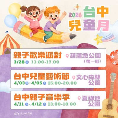 台中兒童月