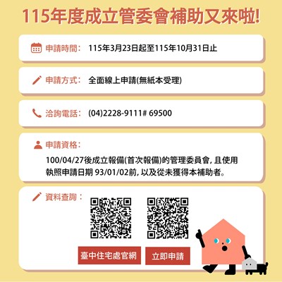 「115年度臺中市公寓大廈成立管理委員會補助」申請連結QR code