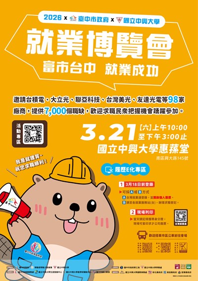 3月21日「富市台中 就業成功」就業博覽會將於國立中興大學盛大舉行，歡迎青年朋友踴躍