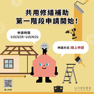 115年共用修繕補助第一階段申請QR CODE