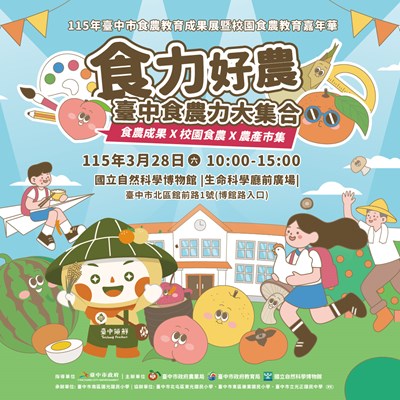 115年臺中市食農教育成果展暨校園食農教育嘉年華