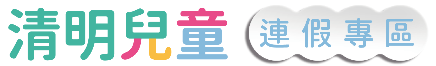 清明連假訊息專區