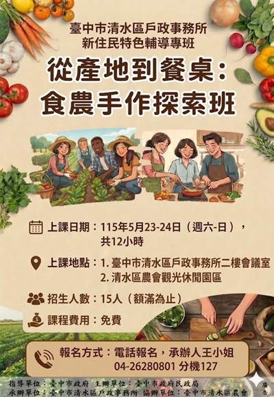 清水戶政115年新住民特色輔導專班