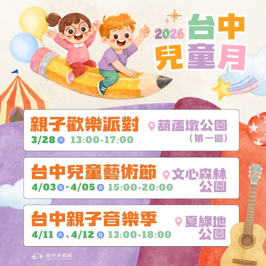 2026台中兒童月