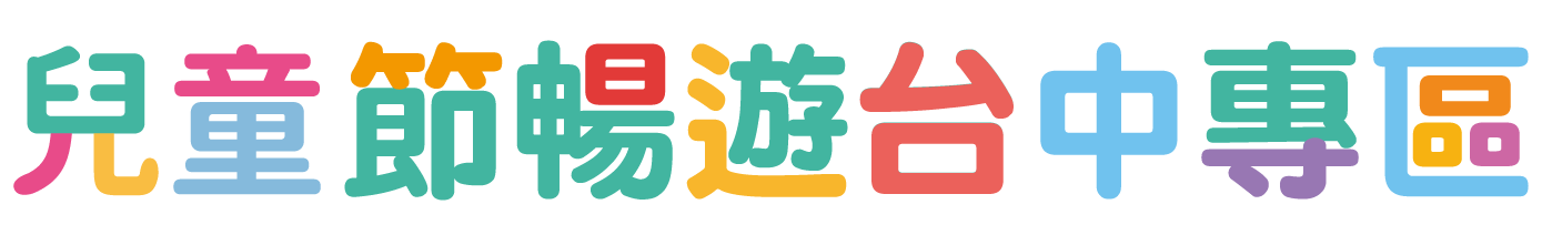 兒童節暢遊台中專區