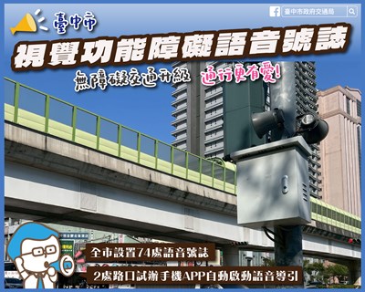 中市設置74處視覺功能障礙語音號誌