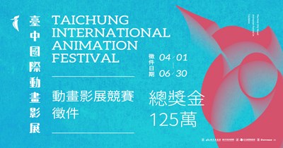 徵件期間從4月1日至6月30日，歡迎世界各地的動畫創作者一展身手