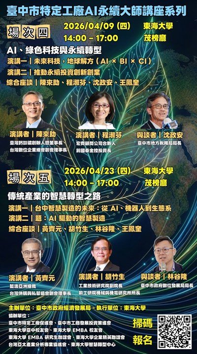 「特定工廠AI永續大師講座」第四場登場
