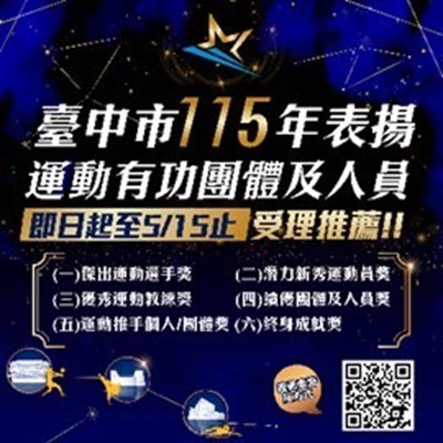 臺中市運動有功人員表揚收件至5月15日