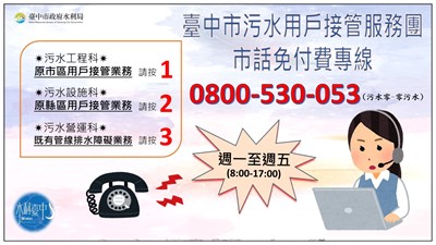 中市污水接管設0800免付費專線　專人提供即時諮詢