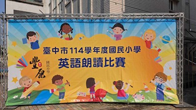 臺中市114學年度國民小學英語朗讀比賽