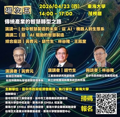 「特定工廠大師講座」第五場登場助特定工廠掌握傳統產業智慧轉型之路