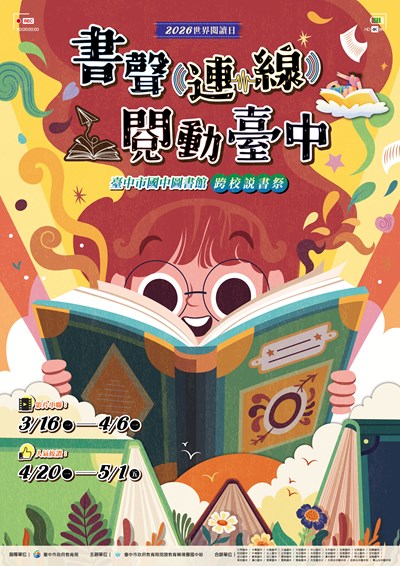 閱讀輔團國中組「書聲連線，閱動臺中——跨校說書祭」海報