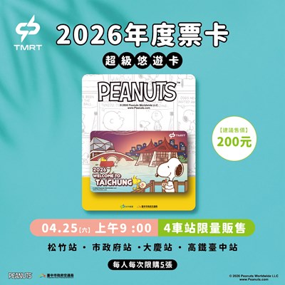 中捷2026年度票卡於4月25日販售。_0