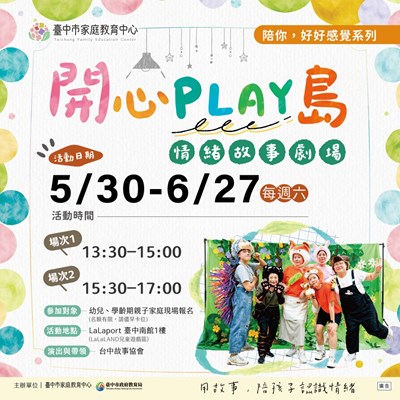 5–6月LaLaport開心PLAY島情緒故事劇場盛大啟航！一起走進故事，感受每一種情緒的奇妙旅程