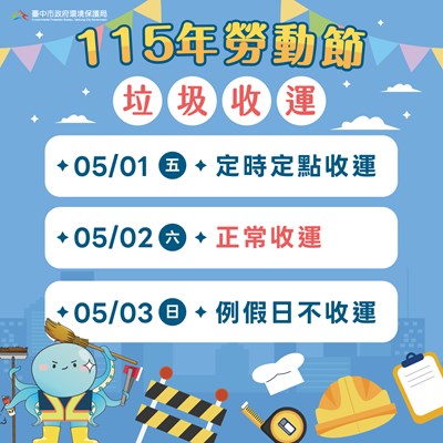 勞動節垃圾收運